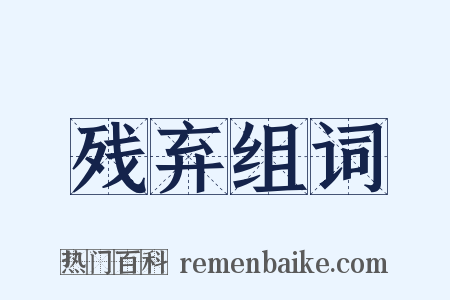 残弃组词是什么意思的图片